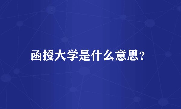 函授大学是什么意思？