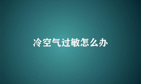 冷空气过敏怎么办