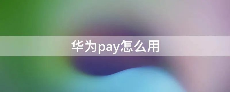 华为pay怎么用