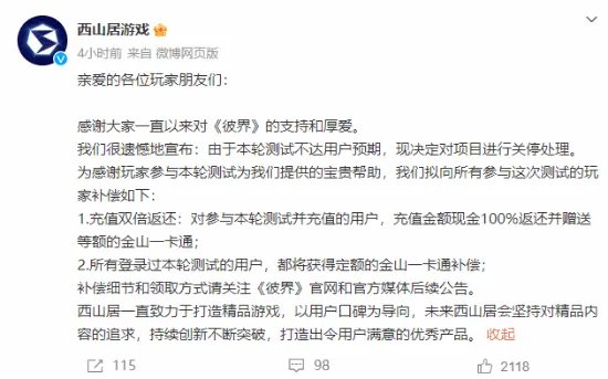 测试未达预期 西山居新游宣布关服：充值双倍返还！