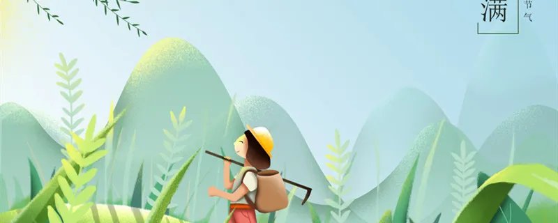 小满节气的特点和风俗 小满节气的特点和风俗是什么