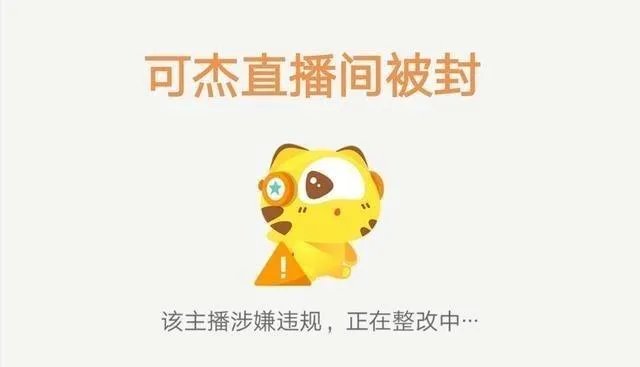 王者荣耀可杰直播间咋被封了？