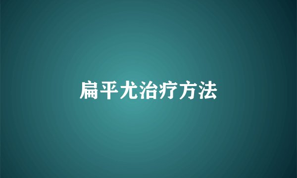 扁平尤治疗方法