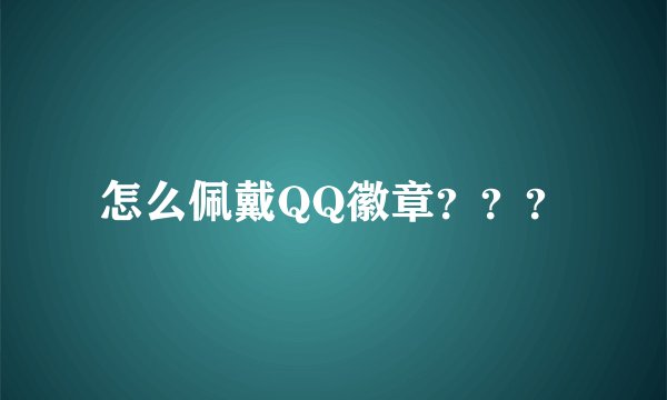 怎么佩戴QQ徽章？？？