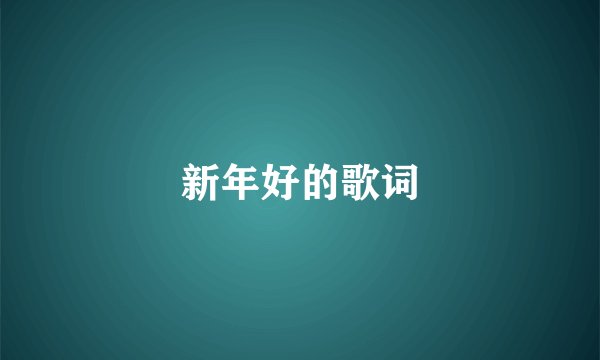 新年好的歌词