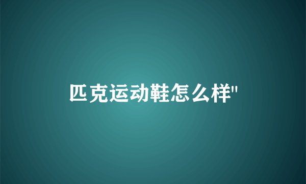 匹克运动鞋怎么样