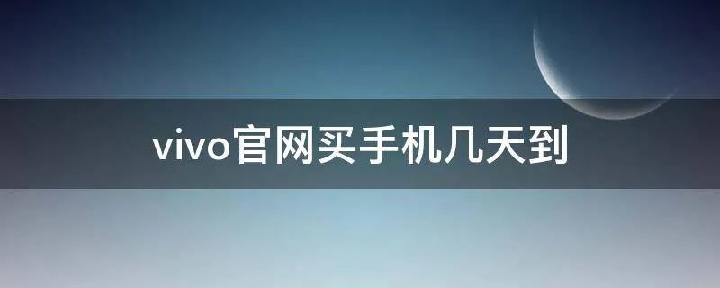 vivo官网买手机几天到