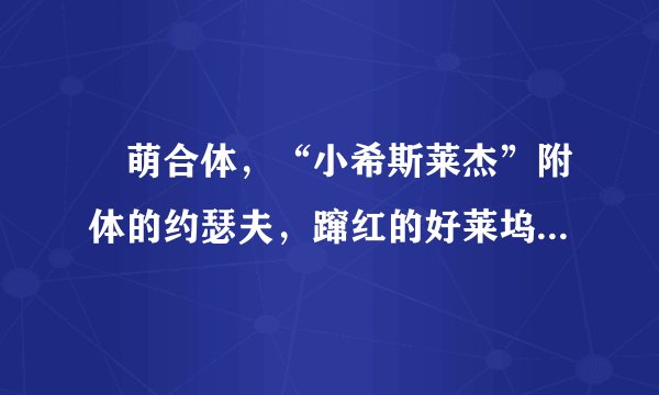 囧萌合体，“小希斯莱杰”附体的约瑟夫，蹿红的好莱坞文艺小生！
