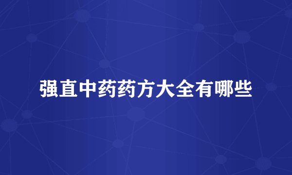 强直中药药方大全有哪些