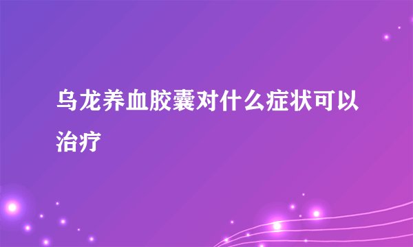 乌龙养血胶囊对什么症状可以治疗