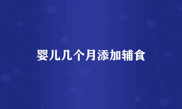 婴儿几个月添加辅食