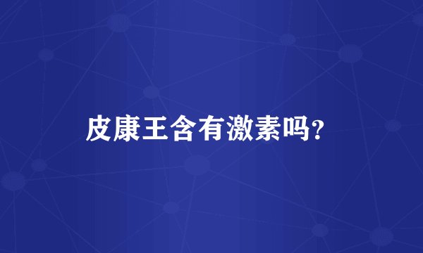 皮康王含有激素吗？
