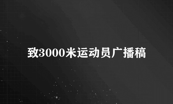 致3000米运动员广播稿