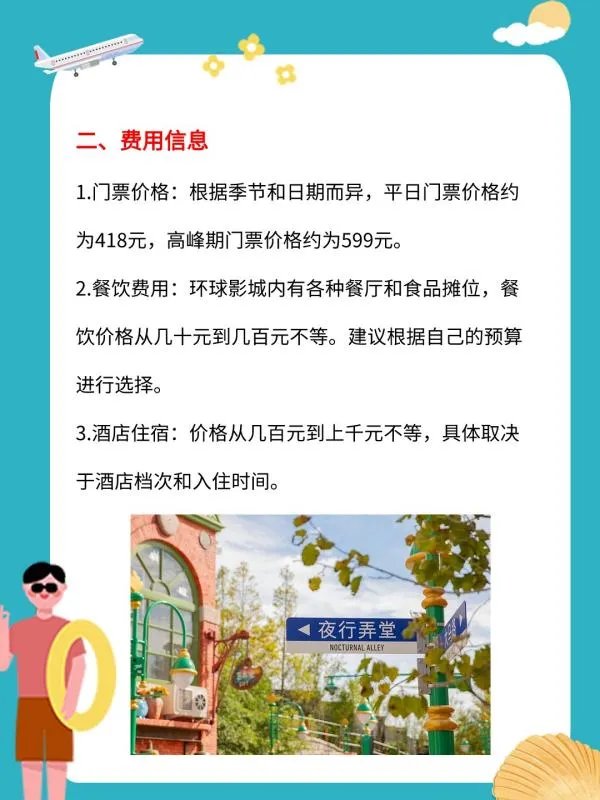 北京环球影城游玩攻略与费用