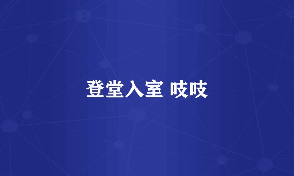 登堂入室 吱吱