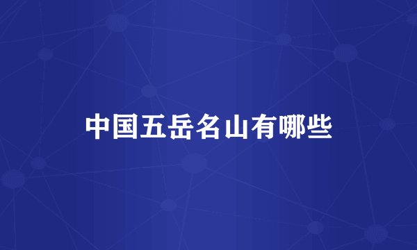 中国五岳名山有哪些
