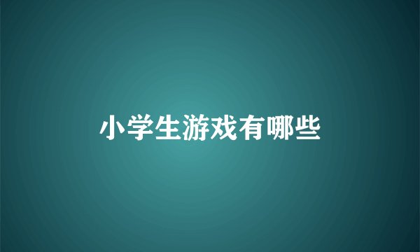 小学生游戏有哪些