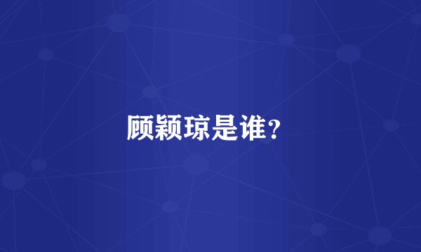 顾颖琼是谁？