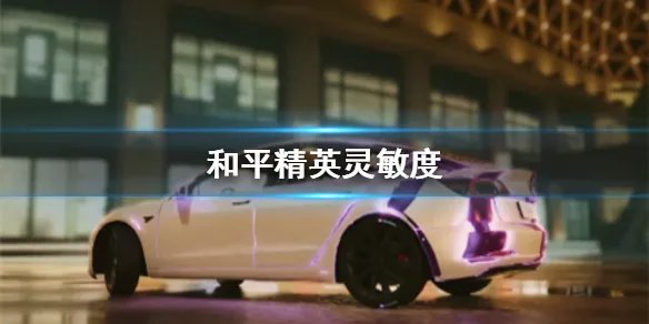 《和平精英》灵敏度怎么调适合自己的 如何调一套属于自己的灵敏度