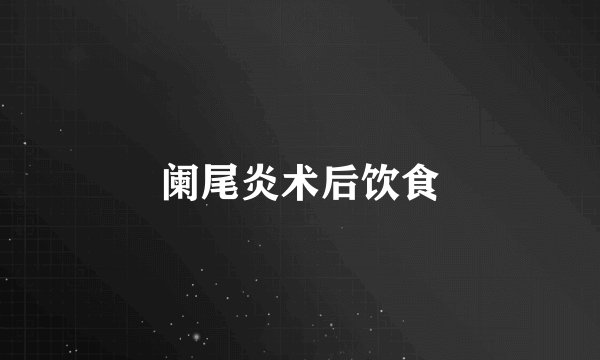 阑尾炎术后饮食