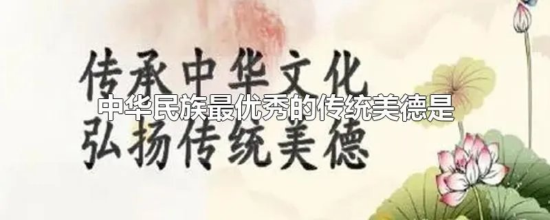 中华民族最优秀的传统美德是