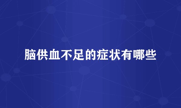 脑供血不足的症状有哪些