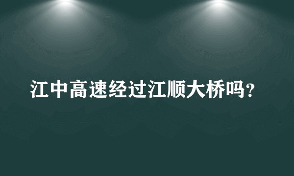 江中高速经过江顺大桥吗？