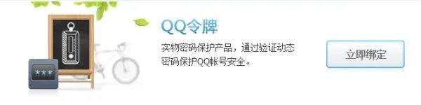 QQ令牌是做什么用的?