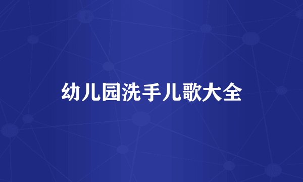 幼儿园洗手儿歌大全