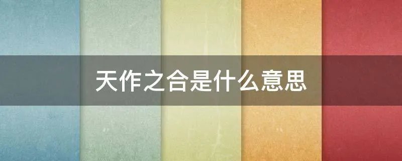 天作之合是什么意思