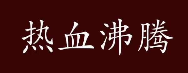 热血沸腾的近义词是什么