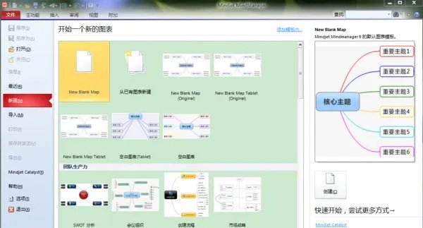 Mindjet MindManager 怎么使用