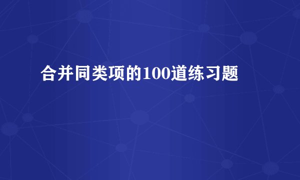 合并同类项的100道练习题