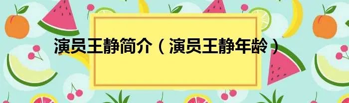 演员王静简介（演员王静年龄）