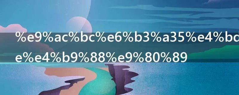 鬼泣5但丁怎么选