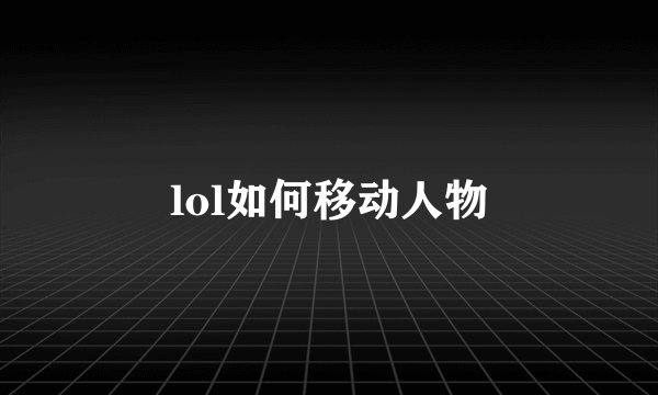lol如何移动人物