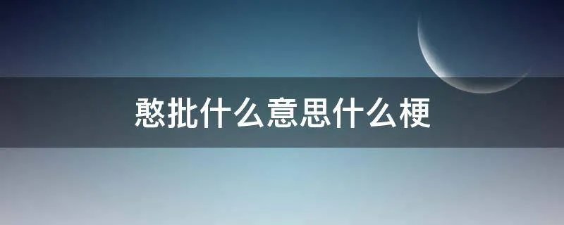 憨批什么意思什么梗