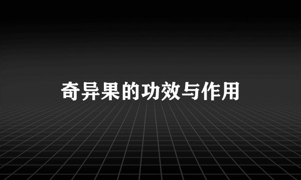 奇异果的功效与作用
