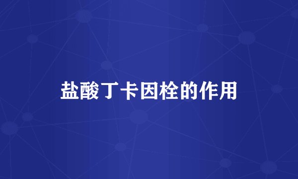 盐酸丁卡因栓的作用
