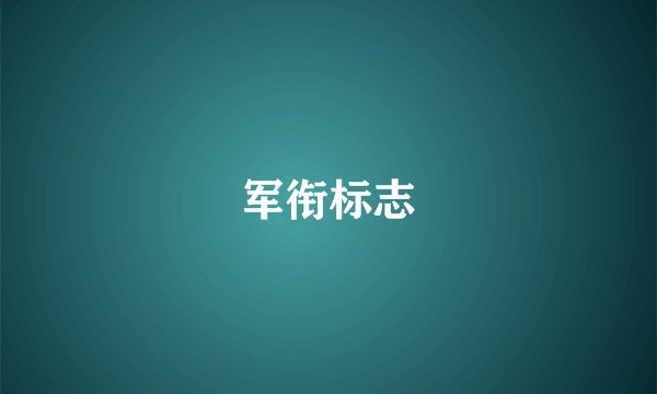 军衔标志