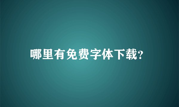 哪里有免费字体下载？