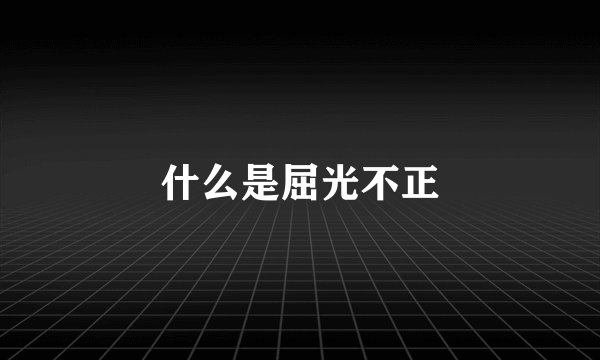 什么是屈光不正