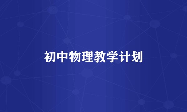初中物理教学计划