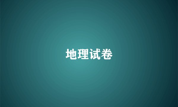 地理试卷