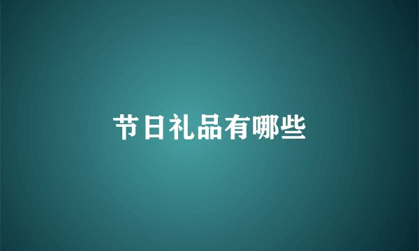 节日礼品有哪些