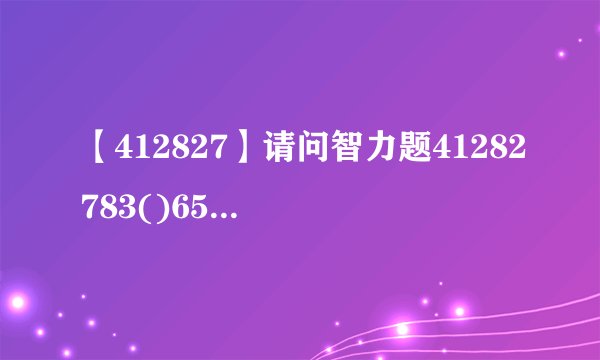【412827】请问智力题41282783()65,括号里要填什么,怎样推出来的?