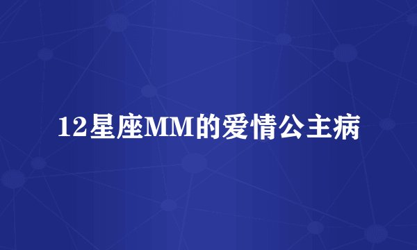 12星座MM的爱情公主病