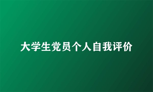 大学生党员个人自我评价