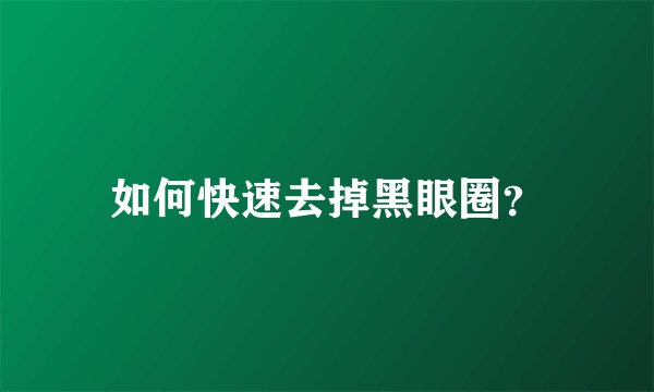 如何快速去掉黑眼圈？