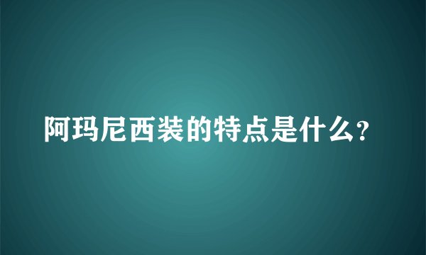阿玛尼西装的特点是什么？
